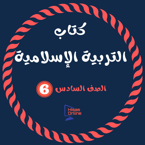 كتاب التربية الإسلامية الصف السادس 2022