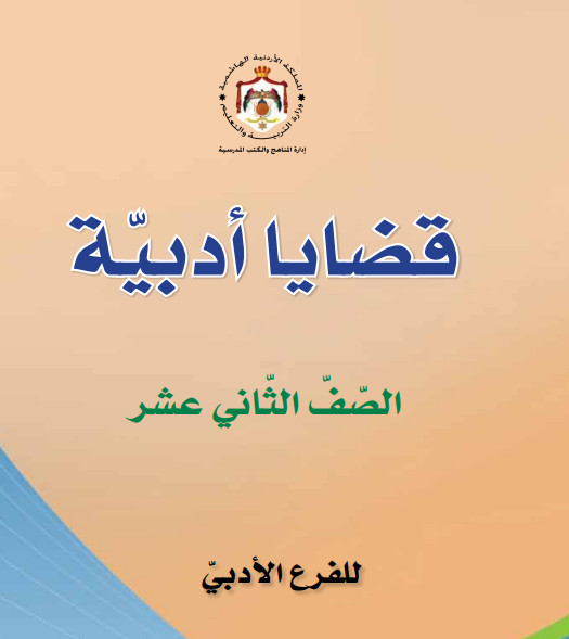 كتاب القضايا الأدبية توجيهي 2022