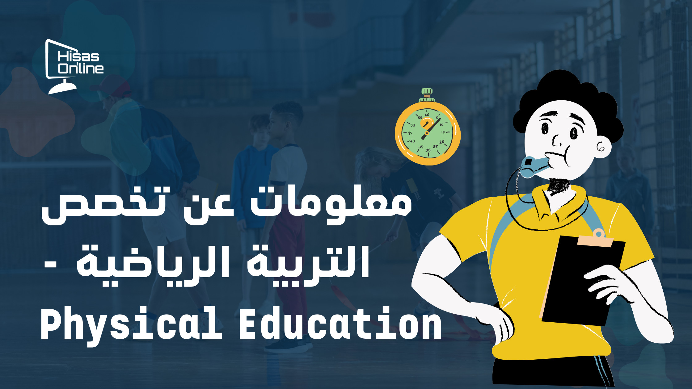 معلومات عن تخصص التربية الرياضية - Physical Education