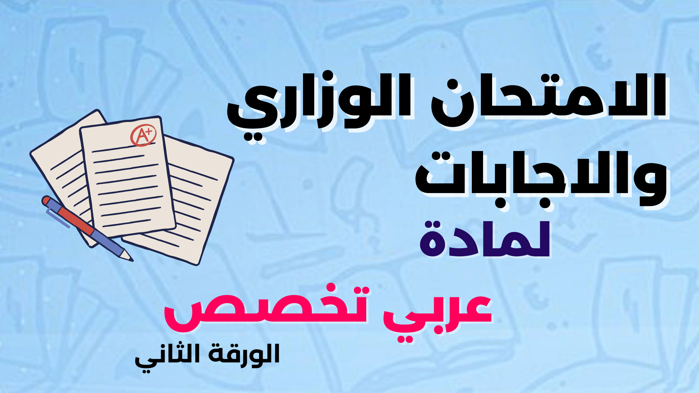 الامتحان الوزاري والاجابات في مادة عربي تخصص الورقة الثانية 2022