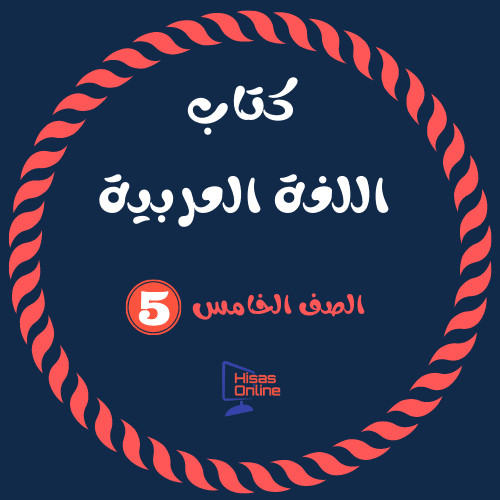 كتاب اللغة العربية الصف الخامس 2022