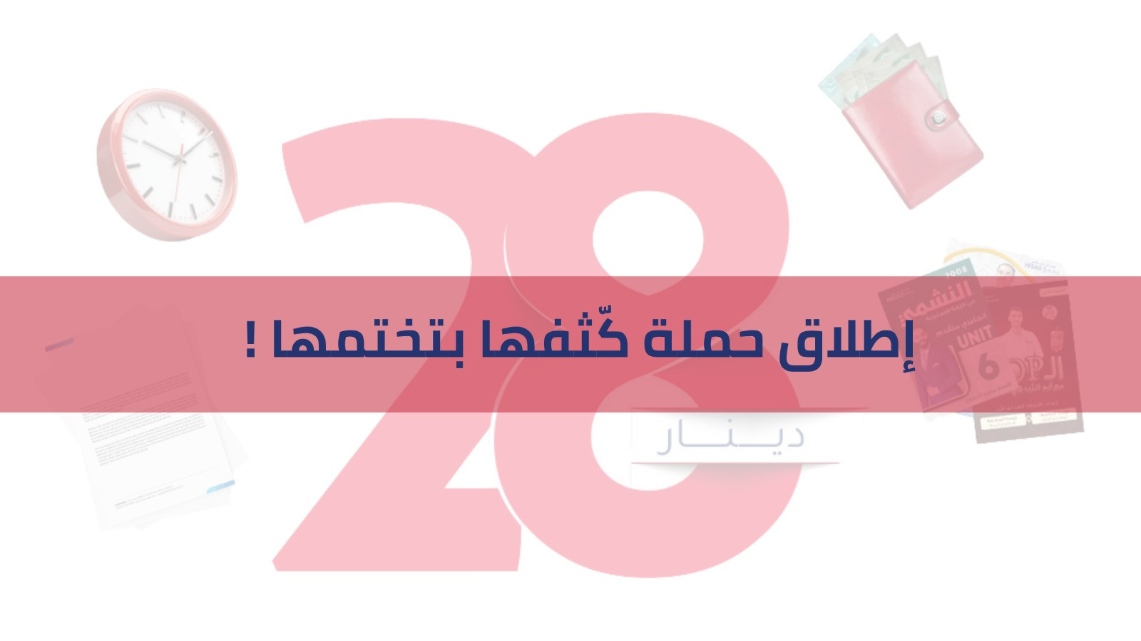إطلاق حملة كثفها بتختمها لطلبة جيل 2009 و 2008