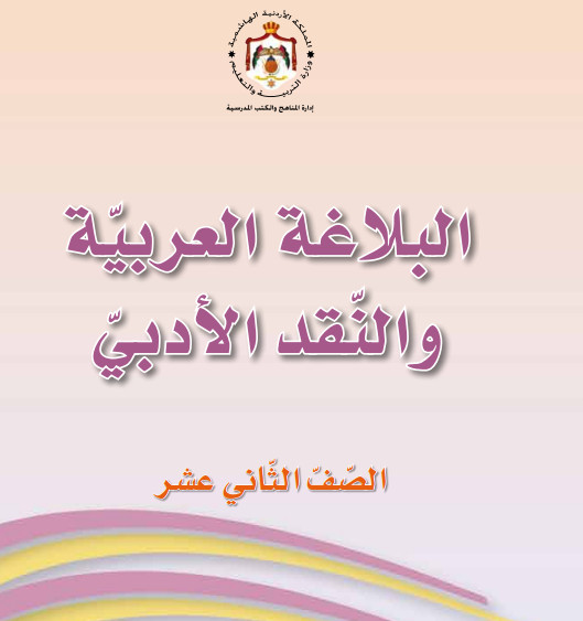 كتاب البلاغة العربية والنقد الأدبي توجيهي أدبي 2022