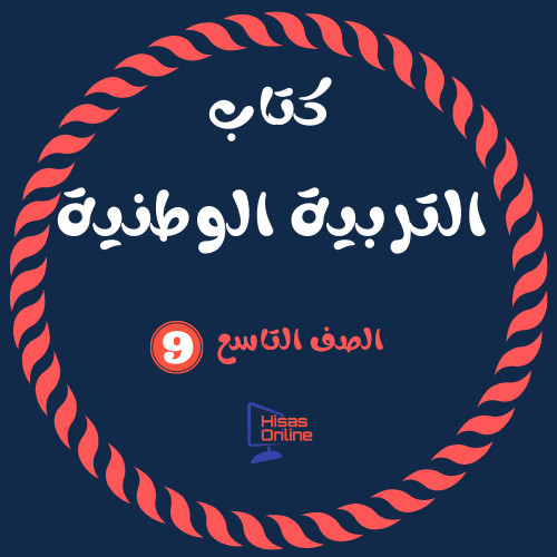 كتاب التربية الوطنية الصف التاسع 2022