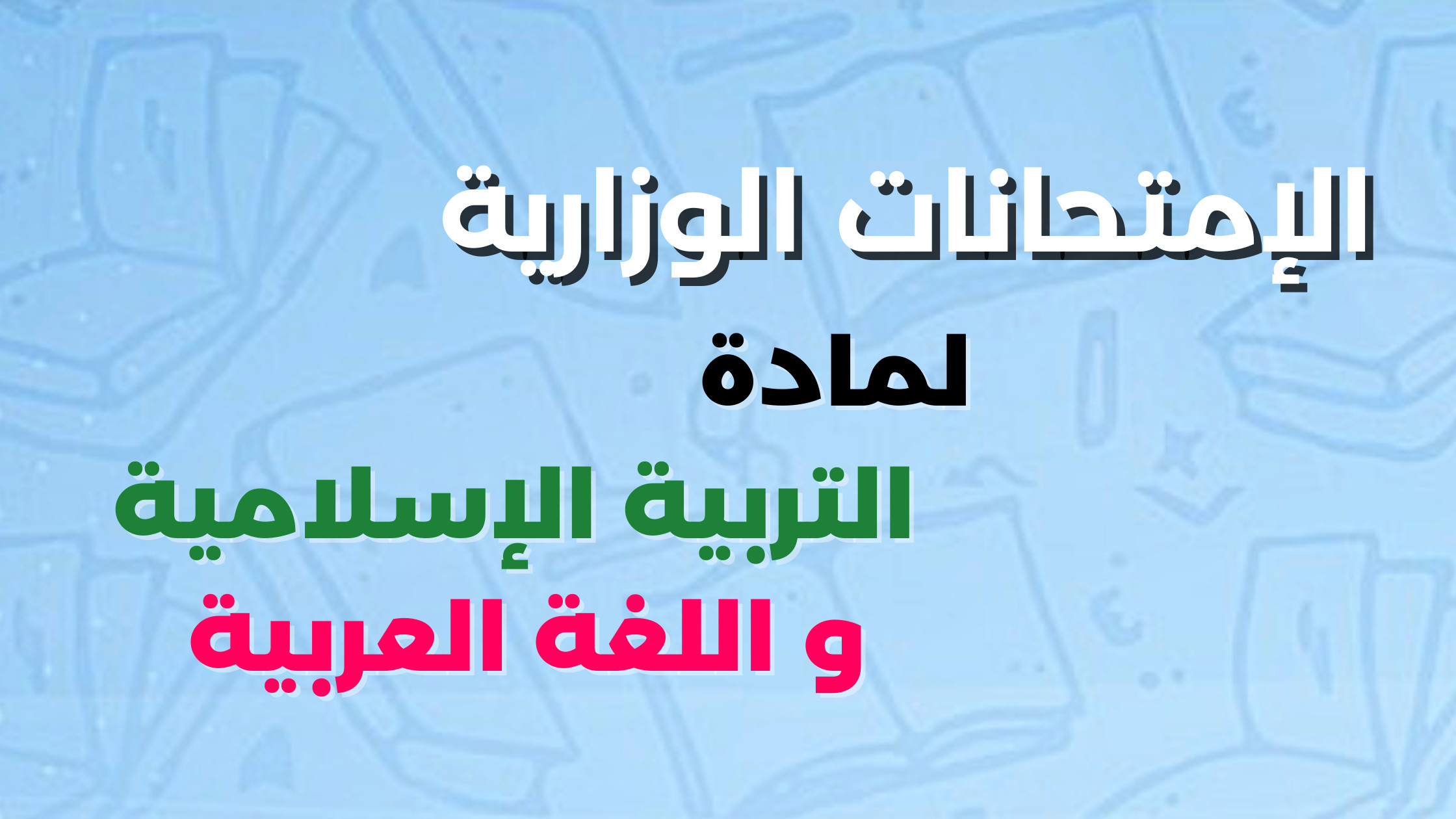 الامتحانات الوزارية لمادة التربية الاسلامية واللغة العربية 2021 - 2019