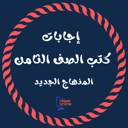 إجابات كتب الصف الثامن 2022