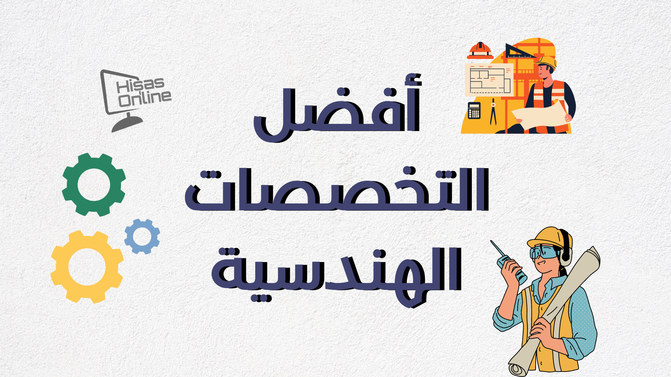 التخصصات الهندسية الأكثر طلباً