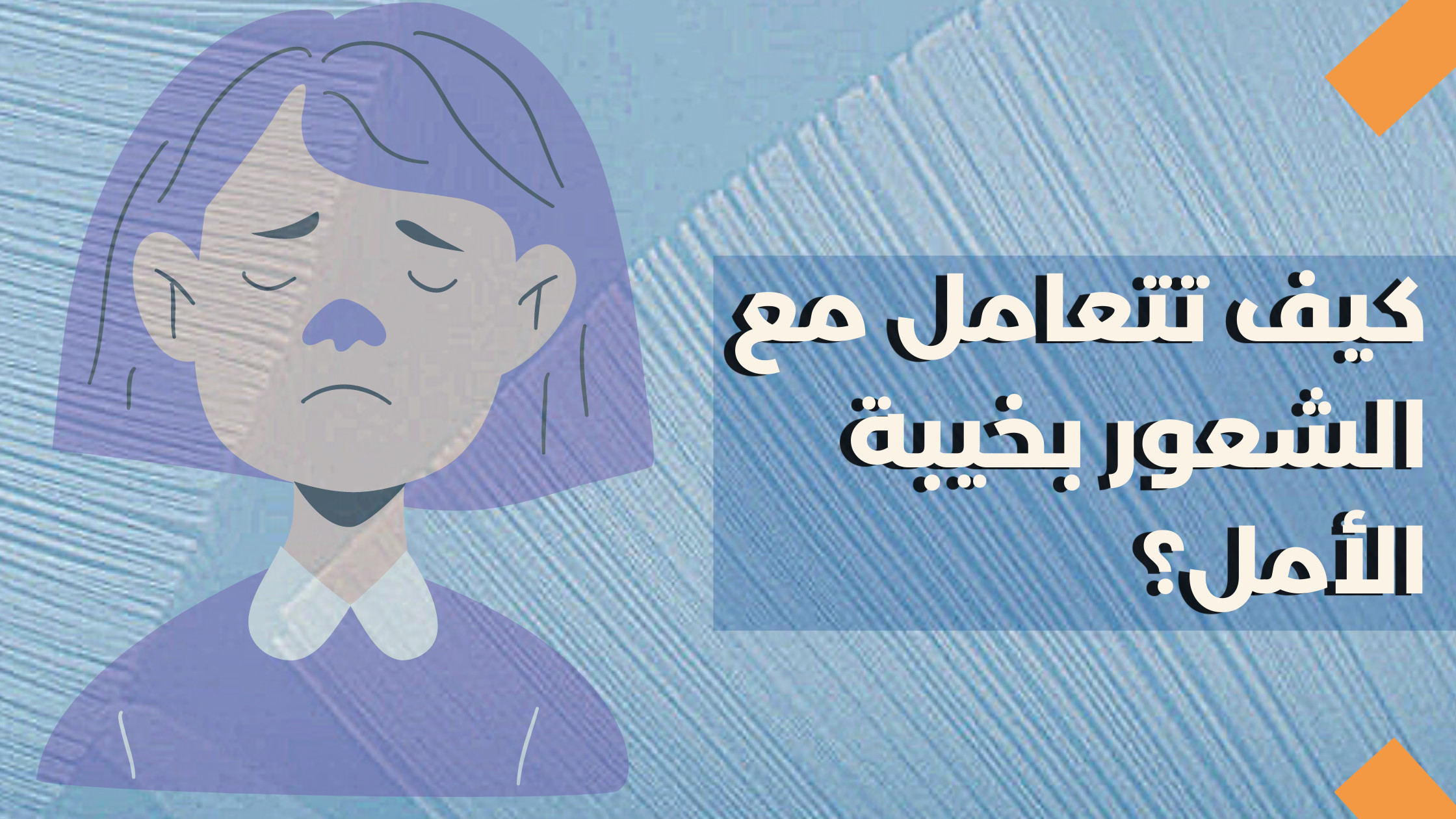 كيف تتعامل مع الشعور بخيبة الأمل؟